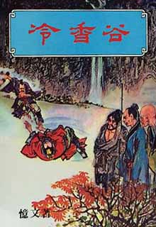 冷香谷
