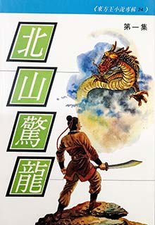 北山惊龙