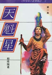 天魁星