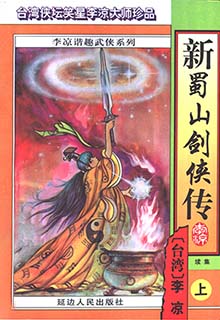 新蜀山剑侠传续集